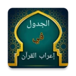 الجدول في إعراب القرآن وصرفه android application logo